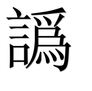 Иероглиф 譌