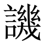 Иероглиф 譏