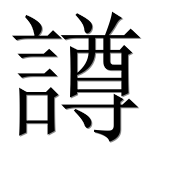 Иероглиф 譐