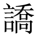 Иероглиф 譑