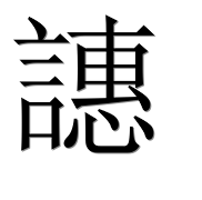 Иероглиф 譓