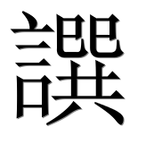 Иероглиф 譔