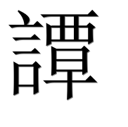 Иероглиф 譚