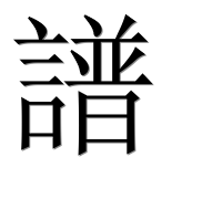 Иероглиф 譜