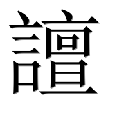 Иероглиф 譠