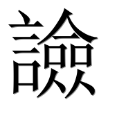 Иероглиф 譣