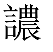 Иероглиф 譨