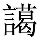 Иероглиф 譪