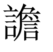 Иероглиф 譫