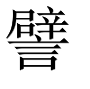 Иероглиф 譬