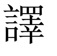 Иероглиф 譯