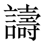 Иероглиф 譸