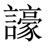 Иероглиф 譹