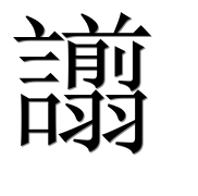 Иероглиф 譾