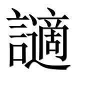 Иероглиф 讁