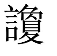 Иероглиф 讂