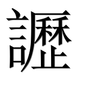 Иероглиф 讈