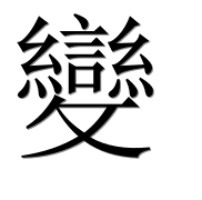 Иероглиф 變