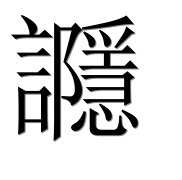 Иероглиф 讔