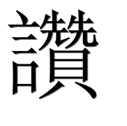 Иероглиф 讚