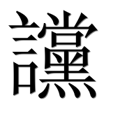 Иероглиф 讜