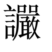 Иероглиф 讝