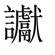 Иероглиф 讞