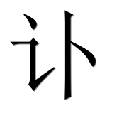 Иероглиф 讣