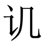 Иероглиф 讥