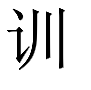 Иероглиф 训