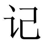 Hieroglyph 记