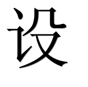 Иероглиф 设