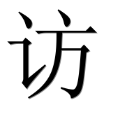Иероглиф 访