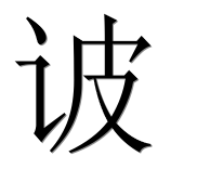 Иероглиф 诐