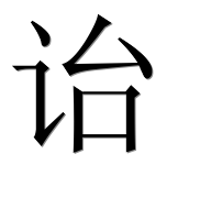 Иероглиф 诒