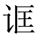 Иероглиф 诓