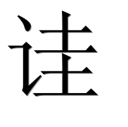 Иероглиф 诖
