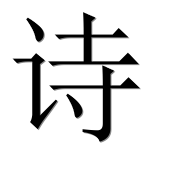 Иероглиф 诗