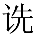 Иероглиф 诜