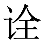 Иероглиф 诠