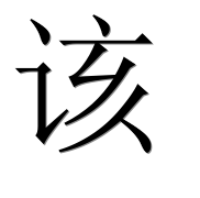 Иероглиф 该