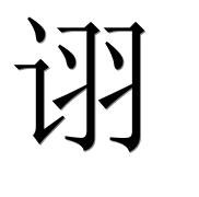 Иероглиф 诩