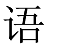 Иероглиф 语