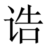 Иероглиф 诰