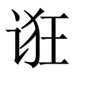 Иероглиф 诳