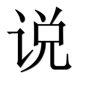 Иероглиф 说
