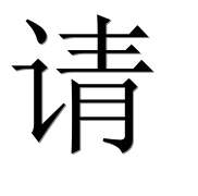 Иероглиф 请