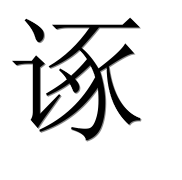 Иероглиф 诼