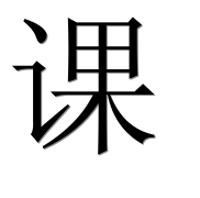 Иероглиф 课
