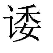 Hieroglyph 诿